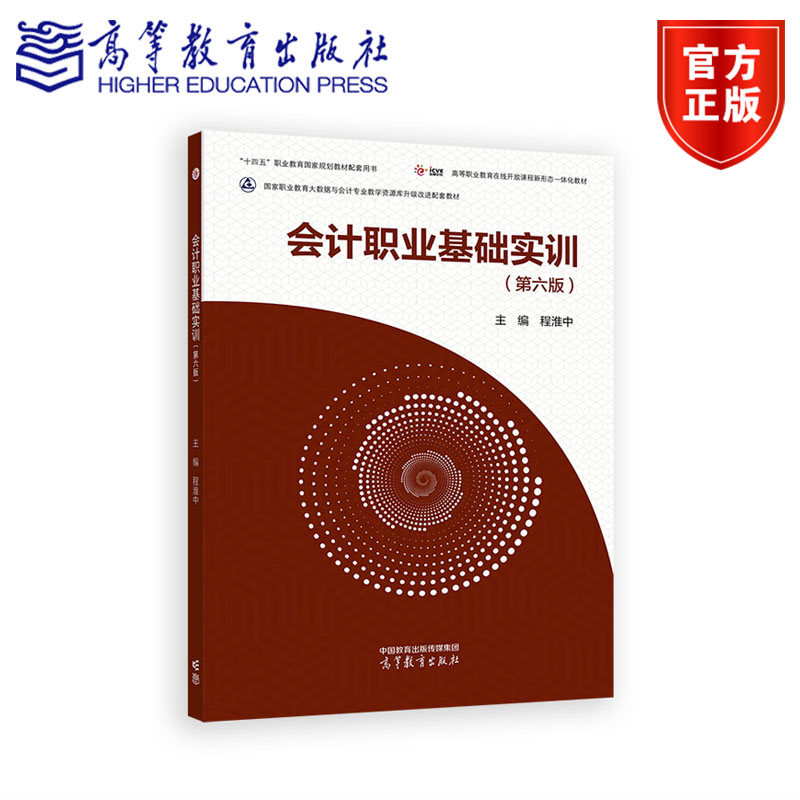 会计职业基础实训（第六版） 程淮中 高等教育出版社