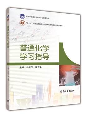 普通化学学习指导 朴凤玉、康立娟 高等教育出版社