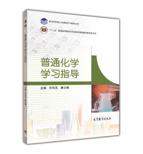 普通化学学习指导 朴凤玉、康立娟 高等教育出版社