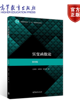 【官方正版】实变函数论 第四版 江泽坚、吴智泉、纪友清 高等教育出版社 高等学校教材 积分理论 可测函数 测度理论