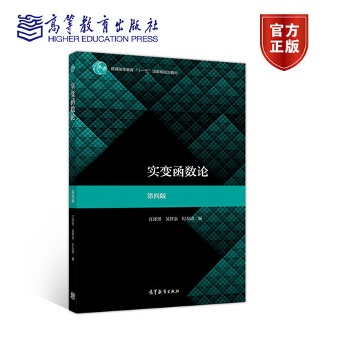 官方实变函数高等教育出版