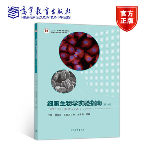 官方正版 细胞生物学实验指南（第3版） 邹方东 苏都莫日根 王宏英 郭振 高等教育出版社 高等院校生命科学类专业细胞生物学基础实