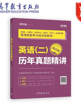 考研MBA MEM MPAcc MPA MTA EMBA等管理类联考与经济类联考英语 全国管理类联考大纲配套教材编委会