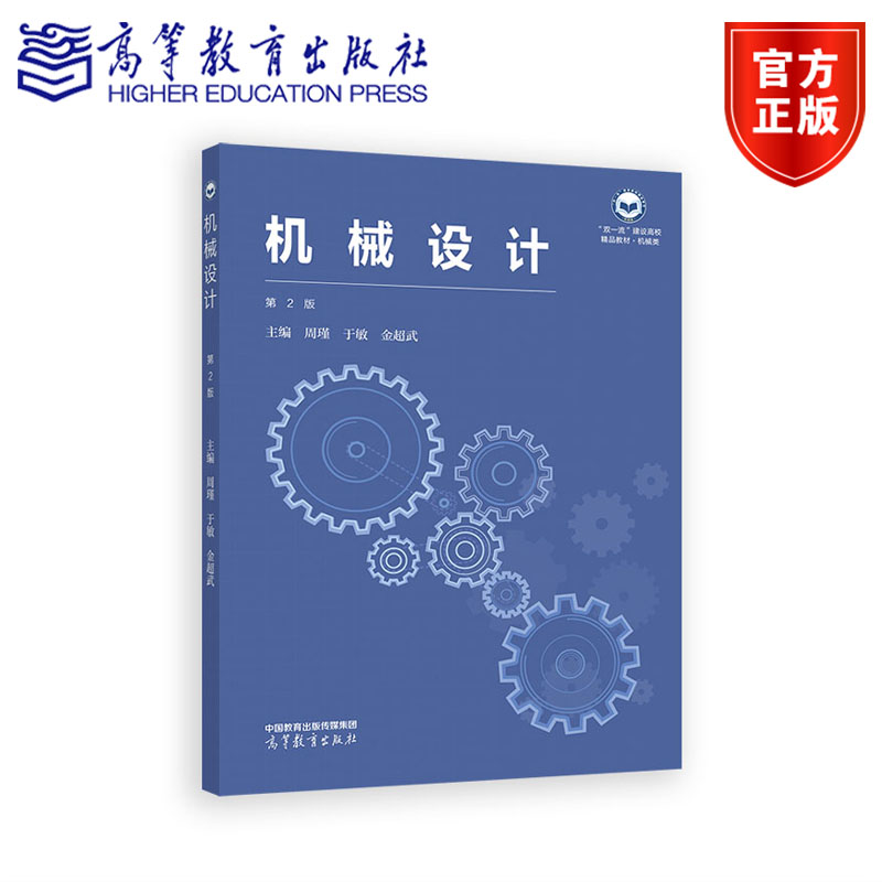 机械设计(第2版)  周瑾 于敏 金超武 主编 高等教育出版社图片