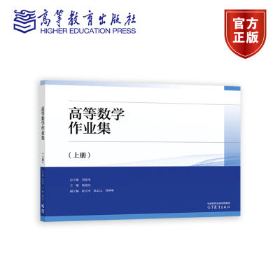 高等数学作业集（上册） 总主编  刘春凤  主编  杨爱民  副 高等教育出版社