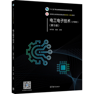 电工电子技术(少学时)(第5版) 林平勇 高嵩 高等教育出版社