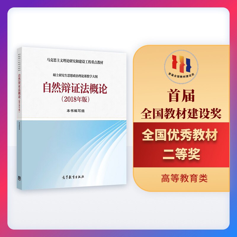 自然辩证法高等教育出版