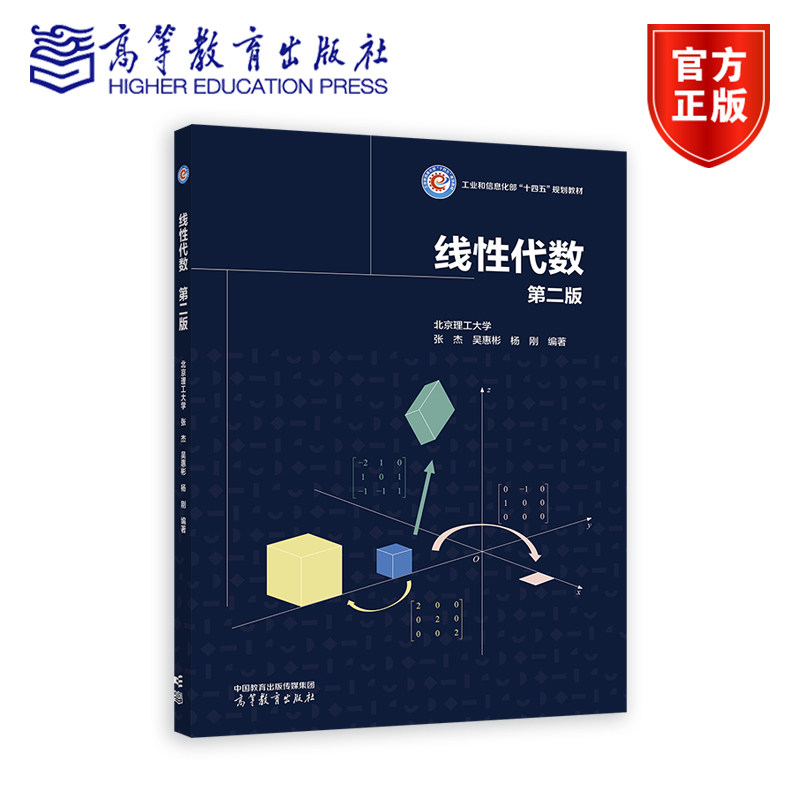 线性代数  第二版 北京理工大学  张杰  吴惠彬  杨刚 高等教育出版社 高等院校理工类非数学专业课程教材图片