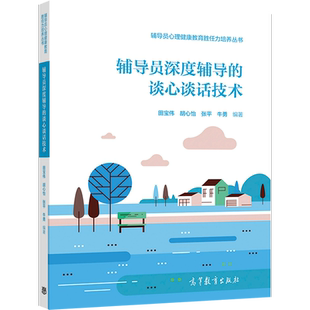 辅导员深度辅导的谈心谈话技术 田宝伟 胡心怡 张平 牛勇 编著 高等教育出版社 辅导员心理健康教育胜任力培养丛书