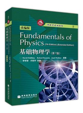 Fundamental of Physics(7th Edition) 基础物理学（第7版）（改编版） 李学潜 方哲宇 高等教育出版社