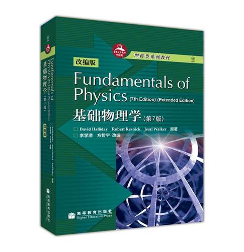Fundamental of Physics(7th Edition) 基础物理学（第7版）（改编版） 李学潜 方哲宇 高等教育出版社