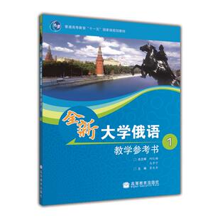 本科生基础阶段1 李庆华 官方正版 俄语为第一外语 全新大学俄语教学参考书1 俄语自学教材 社 4级使用 高等教育出版