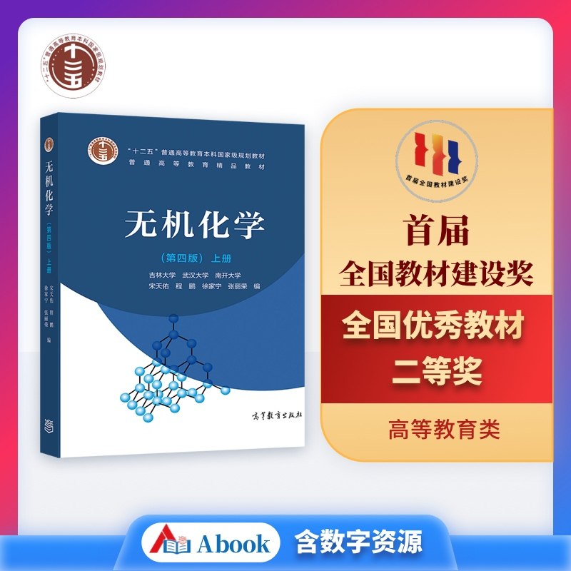 官方正版 无机化学(第四版)上册 宋天佑 程鹏 徐家宁 张丽荣 高等教育出版社 十二五普通高等教育本科国家级规划教材 元素化学中最