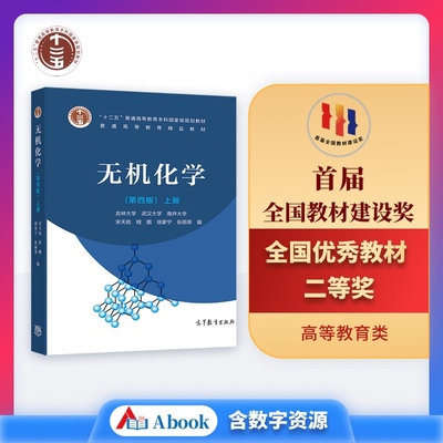 官方无机化学高等教育出版