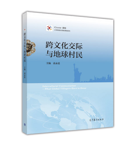 跨文化交际与地球村民-高永晨 高等教育出版社 iCourse·课程·大学英语应用类课程系列