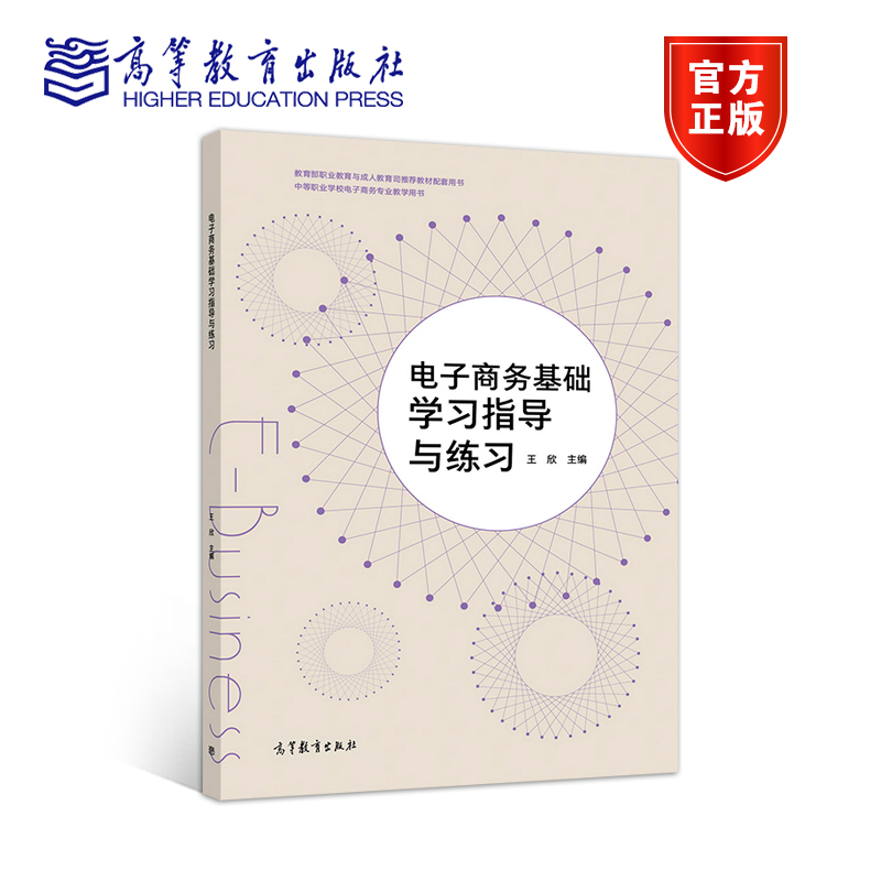 官方正版 电子商务基础学习指导与练习 王欣 高等教育出版社 中等职业学校电子商务专业电子商务基础课程使用 网络营销 网络支付