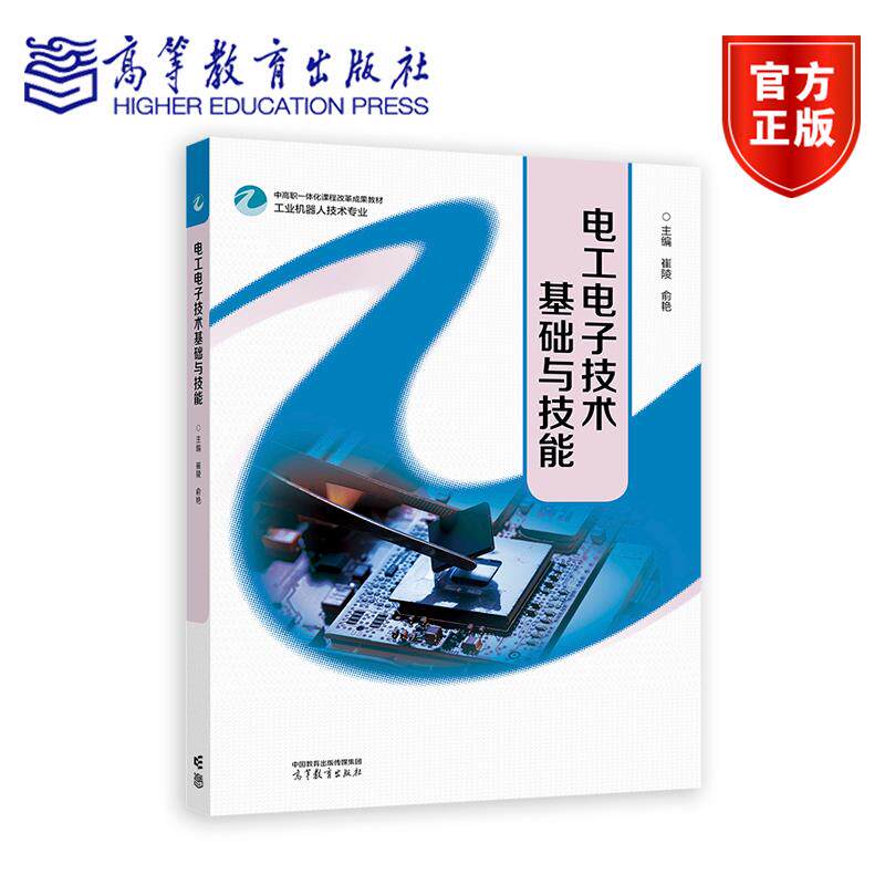 电工电子技术基础与技能 崔陵  俞艳 高等教育出版社 - 实物图