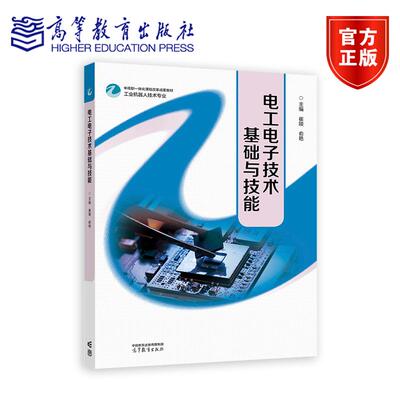 电工电子技术基础与技能 崔陵  俞艳 高等教育出版社