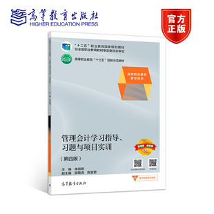 管理会计学习指导 习题与项目实训 第四版 单祖明 高等教育出版社 9787040503340 高等职业教育教学用书