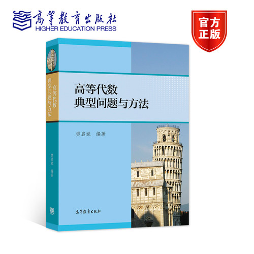 高等代数典型问题与方法 樊启斌 高等教育出版社 全国大学生数学竞赛 Putnam 数学竞赛 IMC 国际数学竞赛 竞赛复习资料