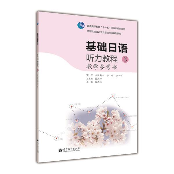 基础日语听力教程3教学参考书 孙成岗 高等教育出版社