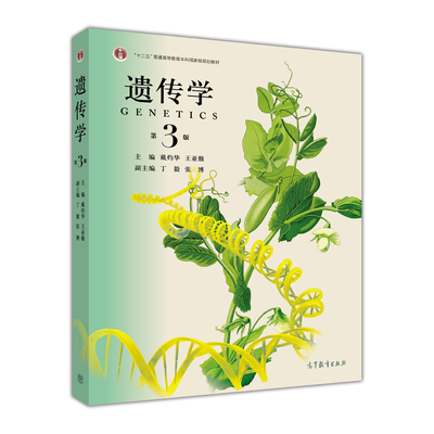 【官方正版】遗传学（第3版） 戴灼华 王亚馥 高等教育出版社 传递遗传学 遗传重组与作图 基因组及变异 基因的功能分析