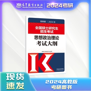 【官方正版】2024年全国硕士研究生招生考试思想政治理论考试大纲高等教育出版社