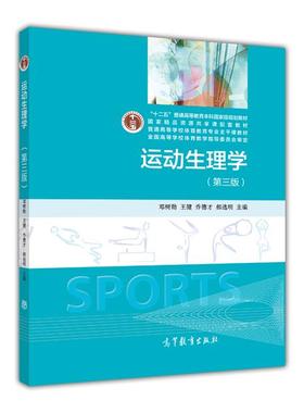 官方正版 运动生理学（第三版） 邓树勋 等 高等教育出版社 十二五普通高等教育本科国家级规划教材 高等院校体育教育专业本科教材