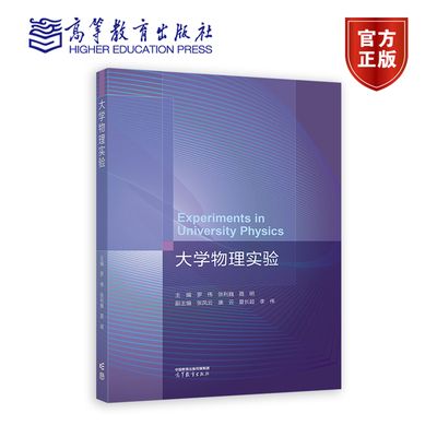 大学物理实验 主编 罗伟 张利巍 聂明 副主编 张凤云 高等教育出版社