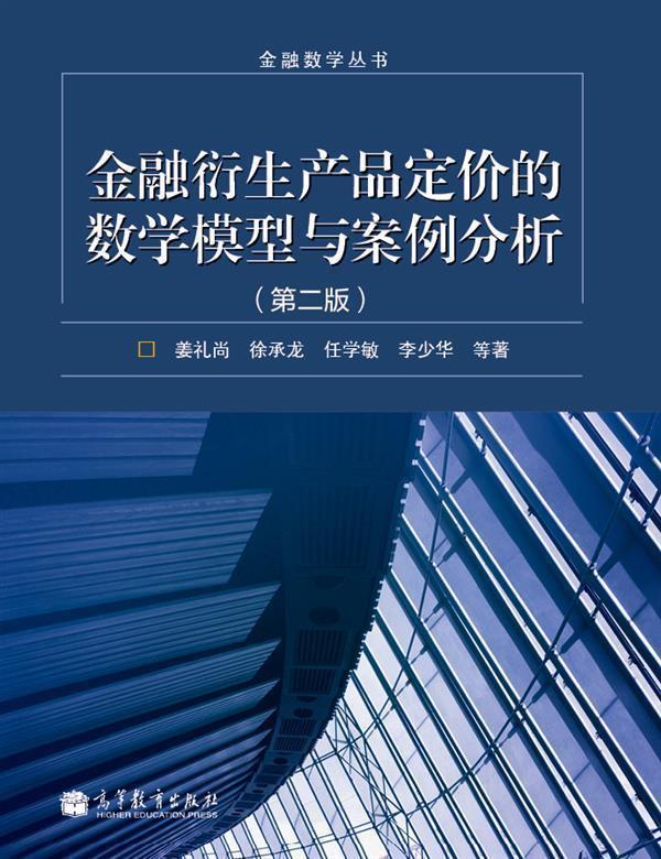 【官方正版】金融衍生产品定价的数学模型与案例分析（第二版） 姜礼尚、徐承龙、任学敏、李少华 等著 高等教育出版社