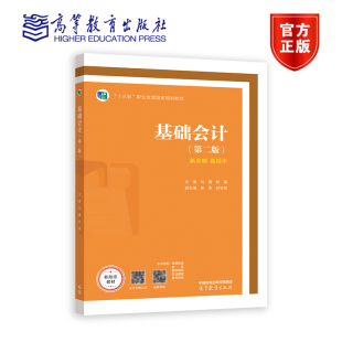 第二版 刘蕾 高等职业院校财会类专业学生用书 官方正版 社会相关人员培训用书 社 基础会计 高等教育出版 柯霜
