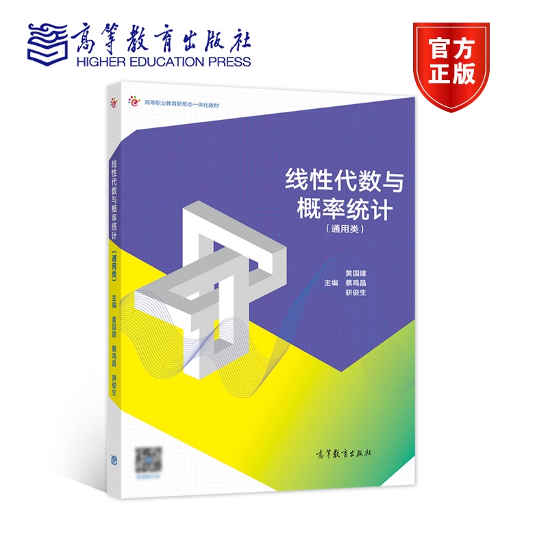 线性代数与概率统计（通用类） 黄国建 蔡鸣晶 骈俊生 高等教育出版社