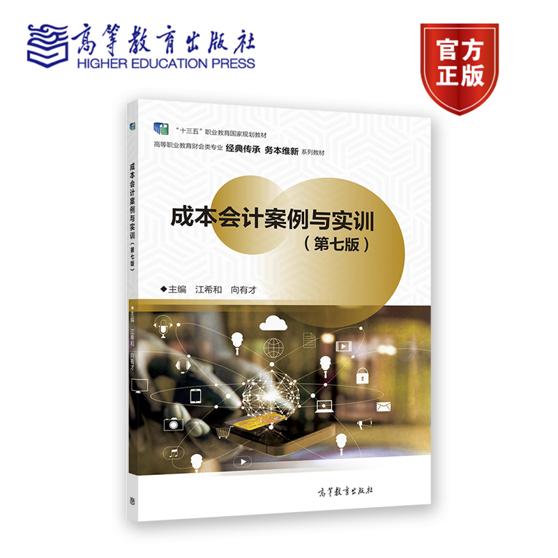 成本会计案例与实训（第七版） 江希和 向有才 高等教育出版社
