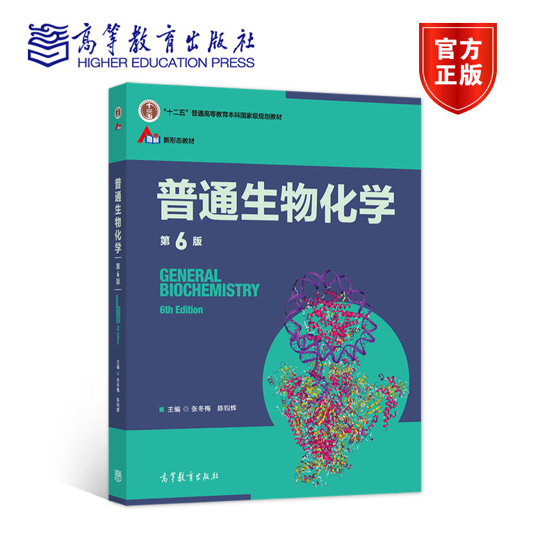 【官方正版】普通生物化学（第6版） 张冬梅  陈钧辉 高等教育出版社 糖类 脂类 蛋白质 核酸 酶 生物分子 细胞