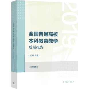 全国普通高校本科教育教学质量报告 2019年度 本书编委会 本科教育教学改革提供决策参考图书籍