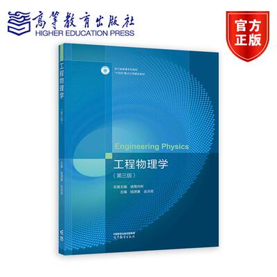 工程物理学（第三版） 名誉主编 诸葛向彬，主编 陆赟豪 金洪英 高等教育出版社