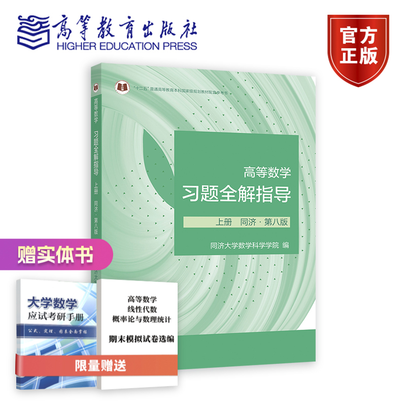 习题全解指导上册高等教育出版社