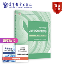 【官方正版】高等数学习题全解指导 上册 同济·第八版 同济大学数学科学学院 编 高等教育出版社工科和非数学类专业学生用书