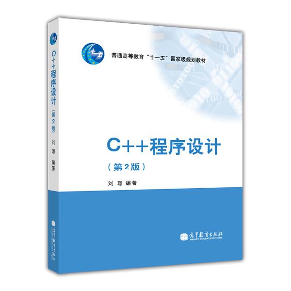 c++程序设计高等教育出版社