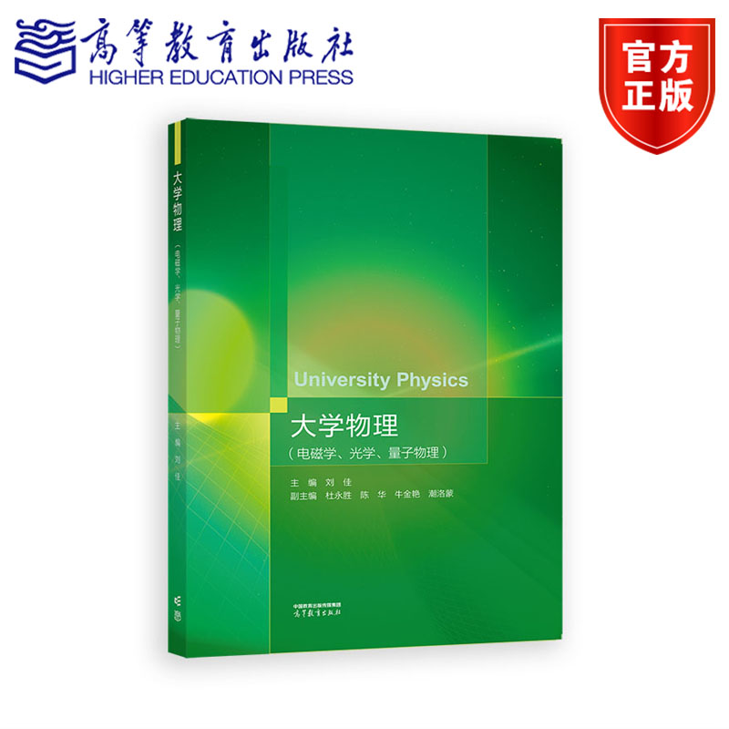 大学物理（电磁学、光学、量子物理） 主编 刘佳 副主编 杜永胜 陈华 牛金艳 潮洛蒙 高等教育出版社图片