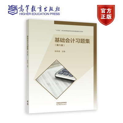 【官方正版】基础会计习题集（第六版） 陈伟清 高等教育出版社 中等职业学校财经类专业学生用书 在职人员及自学者参考