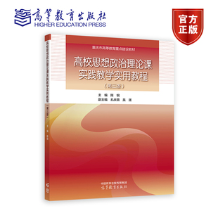 高校思想政治理论课实践教学实用教程（第三版） 主编：陈钢，副主编：孔庆茵、吴涯 高等教育出版社