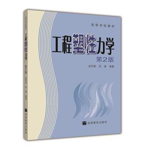 高等教育出版 工程塑性力学 薛璞 余同希 社 第2版