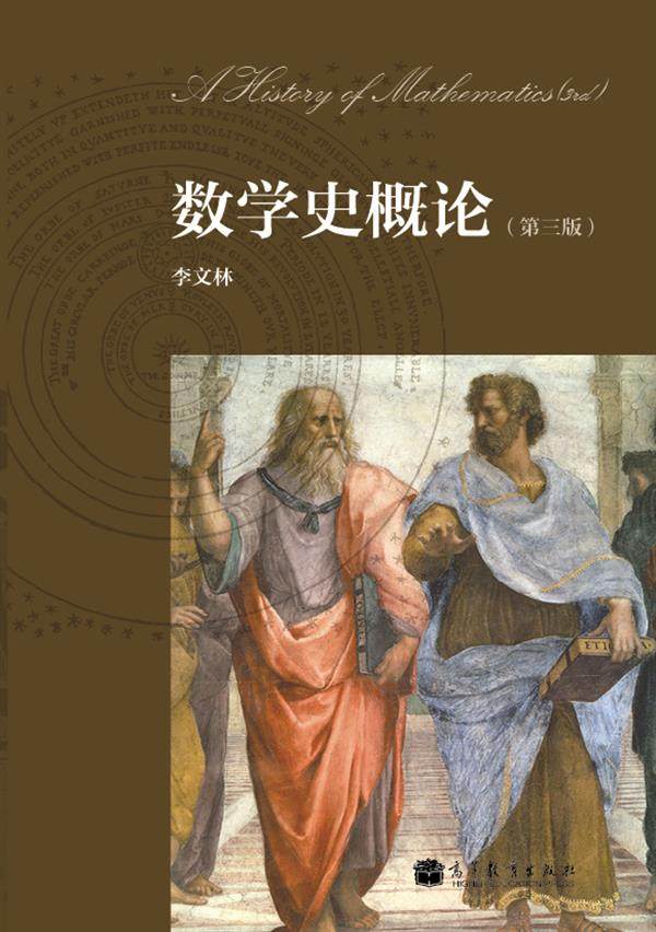 数学史概论(第3版) 李文林 高等教育出版社