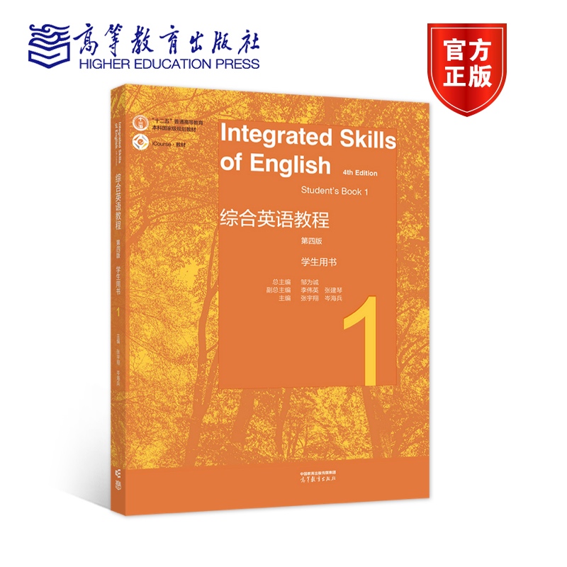 综合英语教程 学生用书1（第四版） 总主编：邹为诚   副总主编：李伟英、张建琴   主编：张宇翔 岑海兵 高等教育出版社