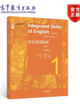 综合英语教程 学生用书1（第四版） 总主编：邹为诚   副总主编：李伟英、张建琴   主编：张宇翔 岑海兵 高等教育出版社