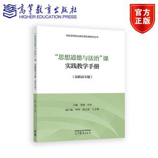 “思想道德与法治”课实践教学手册（高职高专版） 主编：李斌、甘玲， 副主编：罗珍、蔡小葵、王志强 高等教育出版社