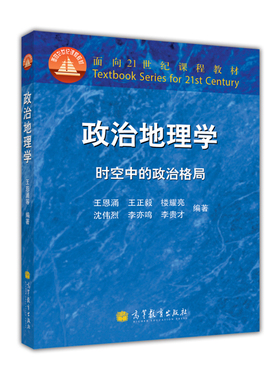 【官方正版】政治地理学 时空中的政治格局/王恩涌 高等学校地理、政治专业教科书 供社会读者阅读 9787040065831