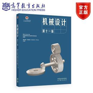 編著 社 機械設計 西北工業(yè)大學機械原理及機械零件教研室 主編 高等教育出版 陳國定等 第十一版 濮良貴