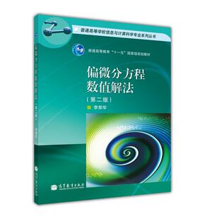 偏微分方程数值解法(第二版) 李荣华 高等教育出版社